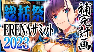 【総括祭❣】1年を摩り締め💜ERENAサミット2023開催!!【復活Vtuber】