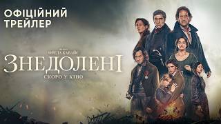 ЗНЕДОЛЕНІ | Офіційний трейлер | Скоро в кіно