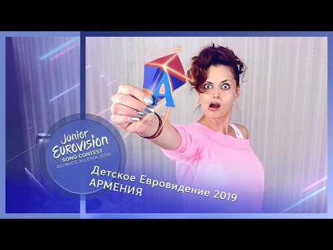 "Пусть говорят" или "Тембра на вас не хватает!". Детское Евровидение 2019, Армения