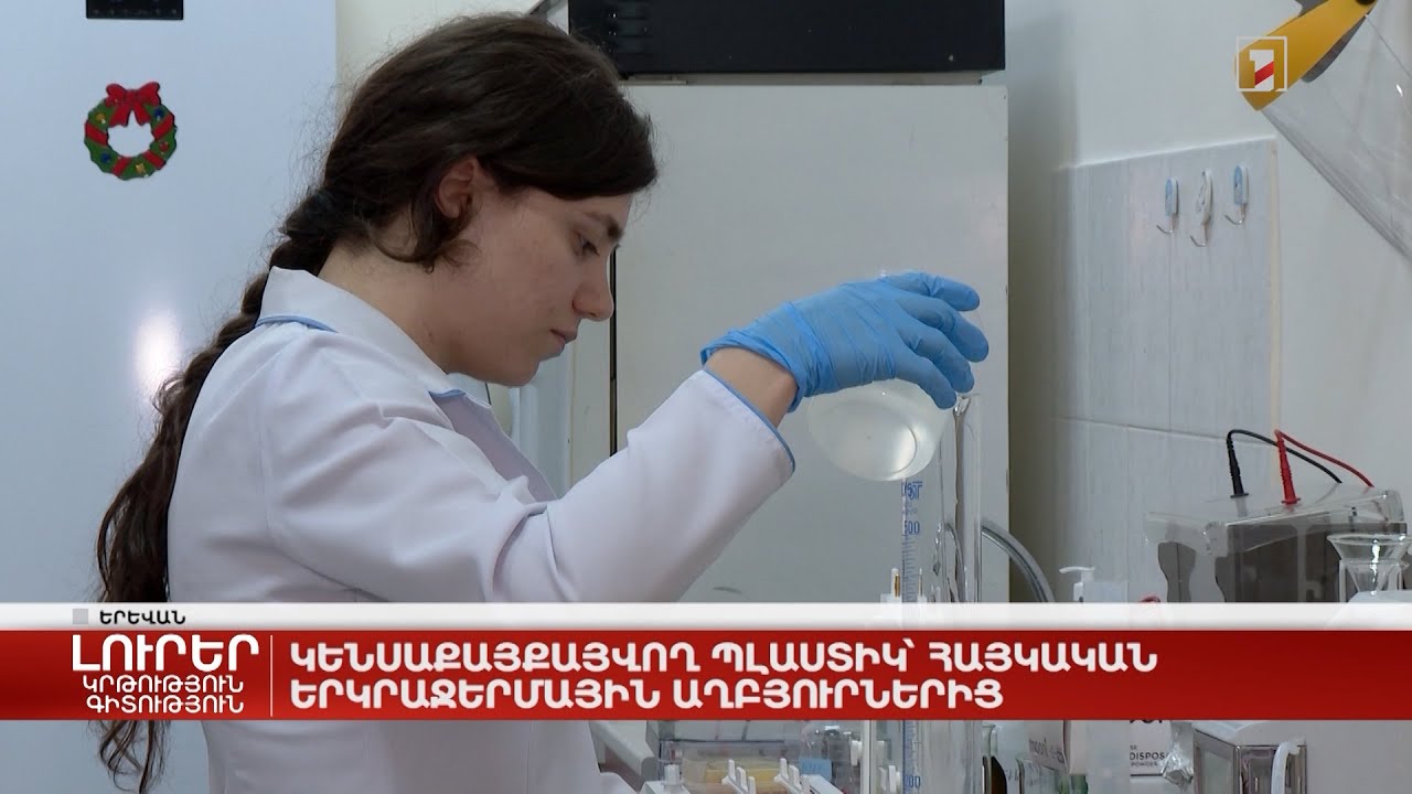 Կենսաքայքայվող պլաստիկ՝ հայկական երկրաջերմային աղբյուրներից