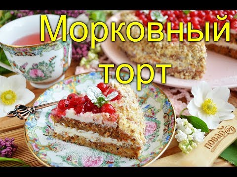 🥕🎂🥤МОРКОВНЫЙ ТОРТ (МАСТЕР КЛАСС)🥤🎂🥕