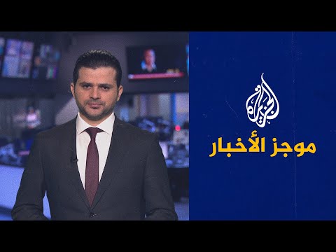 موجز الأخبار الثالثة صباحا 14 07 2021