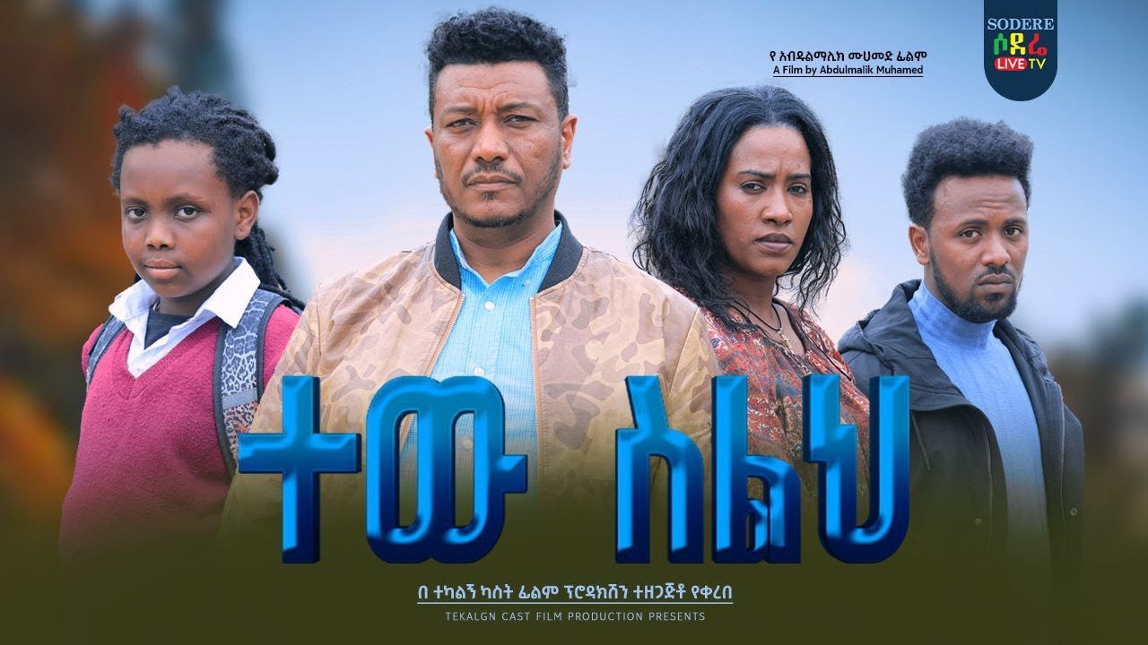 ተው ስለህ ሙሉ ፊልም Tew Seleh full Ethiopian film 2023