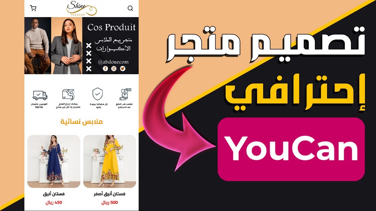 دورة انشاء متجر الكتروني احترافي على يوكان بطريقة جديدة