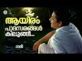 Aayiram Padhasarangal |Nadhi |Vayalar |Devarajan | Yesudas | Evergreen Malayalam Film Songs