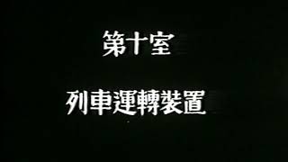 【鉄道】 交通博物館閉館記念DVD ④ 「鉄道博物館」 1935製作