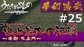 【うたわれるもの～二人の白皇～】夢幻演武#25