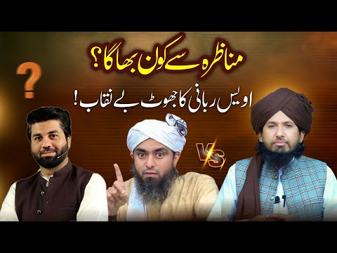 Munazrah se Kon Bhaga? | Owais Rubbani Eng Ali Mirza Ka Jhoot Exposed by Mufti Rashid Mahmood Razvi