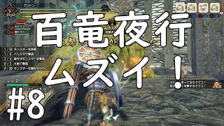 【MHRise】百竜夜行で頭がパニック！#８【ガンランス】