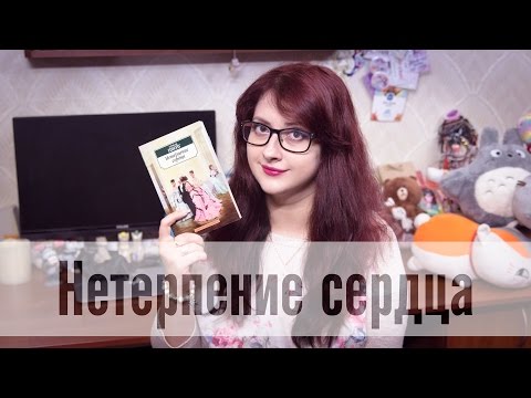 Нетерпение сердца - Стефан Цвейг  Марина - книжки и китайцы