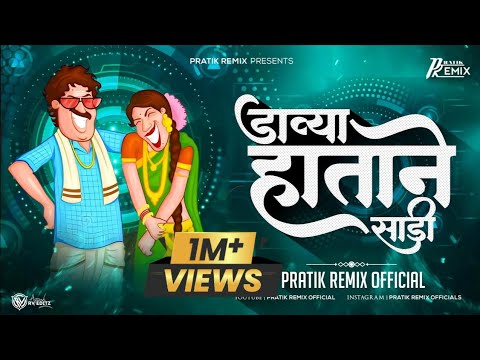 Davya Hatane Sadi Var Kara | Famous LokGeet | Pratik Remix Official