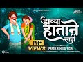 Davya Hatane Sadi Var Kara Famous LokGeet Part 1 Pratik Remix Official