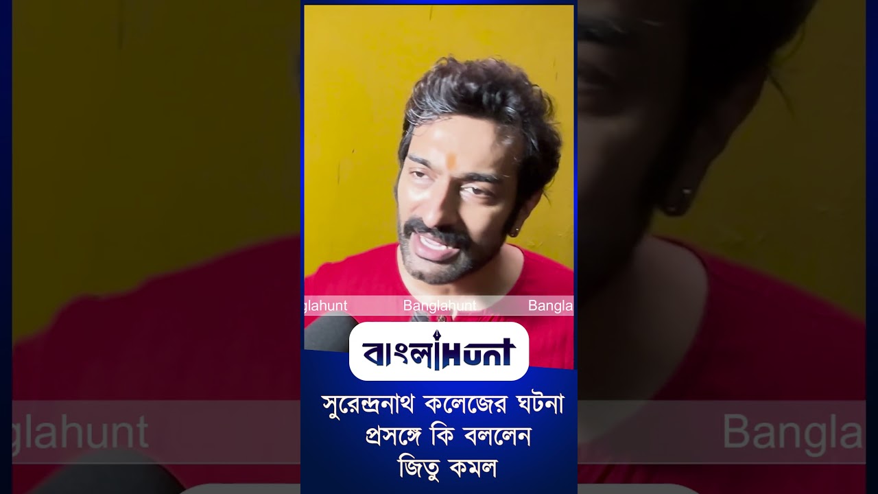সুরেন্দ্রনাথ কলেজের ঘটনা প্রসঙ্গে কি বললেন জিতু কমল
