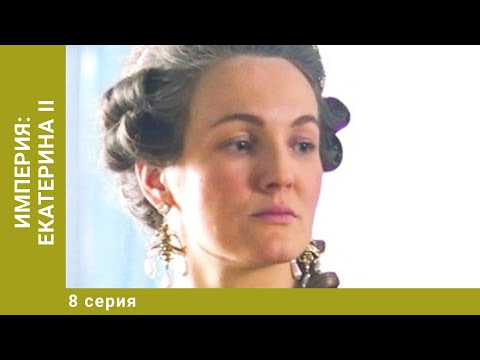ИМПЕРИЯ: ЕКАТЕРИНА II. 8 Серия. Докудрама. Исторический Фильм. Star Media