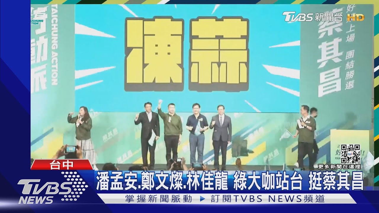 潘孟安、鄭文燦、林佳龍 綠大咖站台!挺蔡其昌