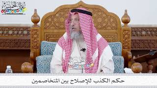 100 - حكم الكذب للإصلاح بين المتخاصمين - عثمان الخميس