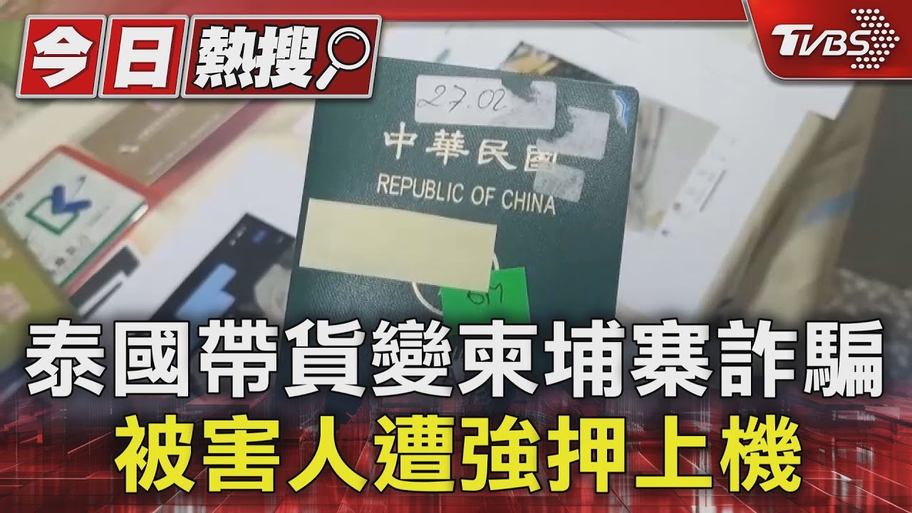 海外打工騙局! 泰國帶貨變柬埔寨詐騙被害人遭強押上機