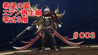 [FF14]希望の園エデン再生編零式3層[学者視点]