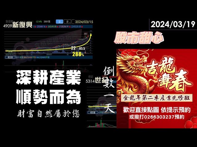 03/19【甜心盤後影音】深耕產業．順勢而為，財富自然屬於您