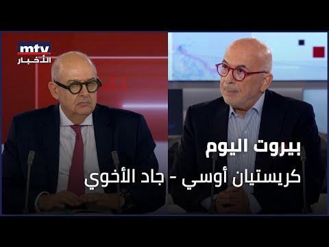 Beirut Al Yawm - 29/09/2025 -  كريستيان أوسي - جاد الأخوي