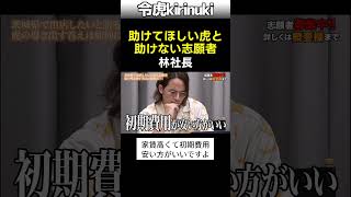 助けてほしい虎 #令和の虎 #林社長 #shorts