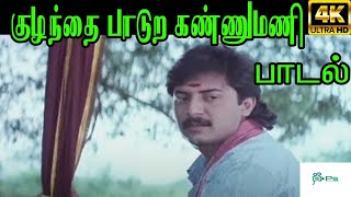 Download lagu Kulandhai Paadura Kannumani || குழந்தை பாடுற கண்ணுமணி || Malaysia Vasudevan || H D Thalattu Song mp3 Download lagu Kulandhai Paadura Kannumani || குழந்தை பாடுற கண்ணுமணி || Malaysia Vasudevan || H D Thalattu Song mp3