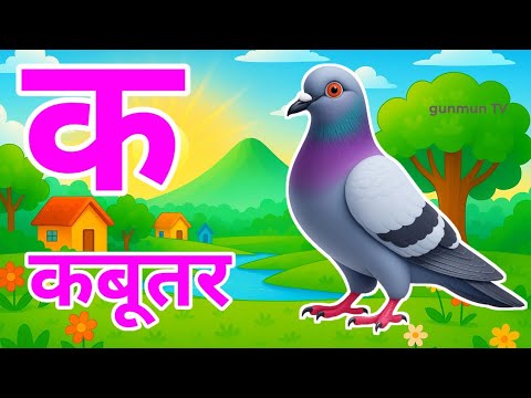 क से कबूतर,अ से अनार a se anaar k se kabutar | Hindi varnmala | ABCD क से‌ कबूतर अ से अनार, for kids