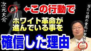 【次元大介】これに違和感覚えた人、ホワイト革命が進んでますね。昨日の常識が通用しなくなる日【岡田斗司夫切り抜き】