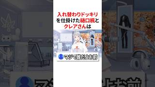 入れ替わりドッキリを仕掛けた樋口楓とクレアさん　VTuber#にじさんじ#雑学#豆知識