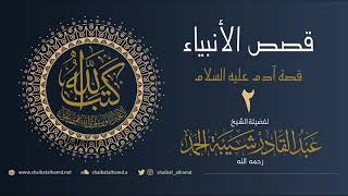 صورة (2) آدم عليه السلام (2) هل كان آدم نبيا أم رسولا | الشيخ عبدالقادر شيبة الحمد