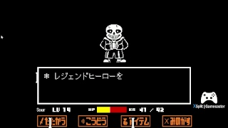 【Undertale】Gルートのアレをいい加減に倒す回