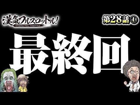 【最終回！漢気らしい卒業式でさようなら!?】漢気フルスロットル！第28話（1/4）《木村魚拓・1GAMEてつ》P Re:ゼロから始める異世界生活 鬼がかりver.［パチンコ］