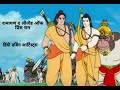 Ramayan The Legend Of Prince Ram Hindi Dubbing Artist Info By Abhi