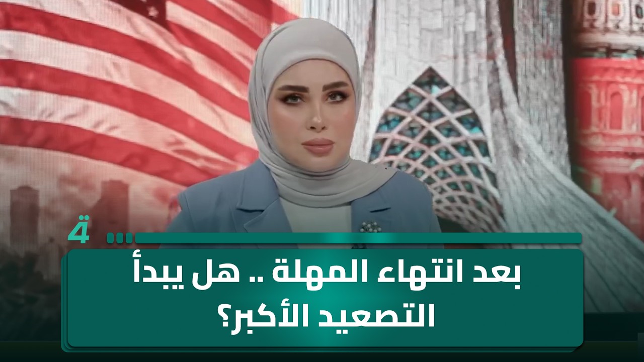 فيديو | بعد انتهاء المهلة .. هل يبدأ التصعيد الأكبر؟