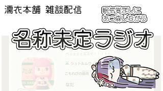 名称未定ラジオ　あつ森(眠気覚まし)しつつ雑談【濡衣本舗】