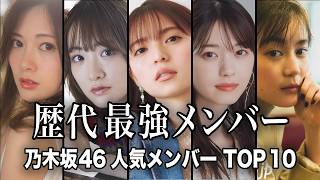 【歴代最強】現役＆歴代の乃木坂46メンバーTOP10／【2024年 最新版】「乃木坂46」全メンバーの人気ランキング【乃木坂46】【ランキング】