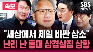 ????LIVE "젠슨 황과 삼겹살에 소주" 홍대 삼겹살집 현장 생중계/'최태원, 구광모, 이해진' 대기업 총수 총출동/페이커 만난 젠슨 황 | SBS 뉴스속보