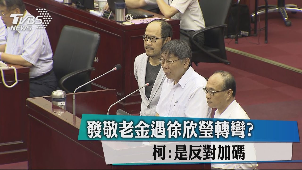 發敬老金遇徐欣瑩轉彎? 柯:是反對加碼