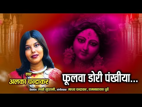 फुलवा के डोरी - Alka Chandrakar - Superhit CG Song - Video Song 2021