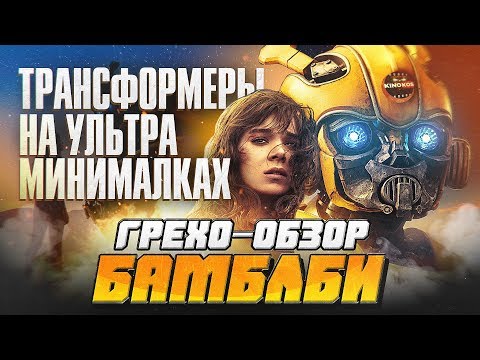 Грехо-Обзор 'Бамблби'
