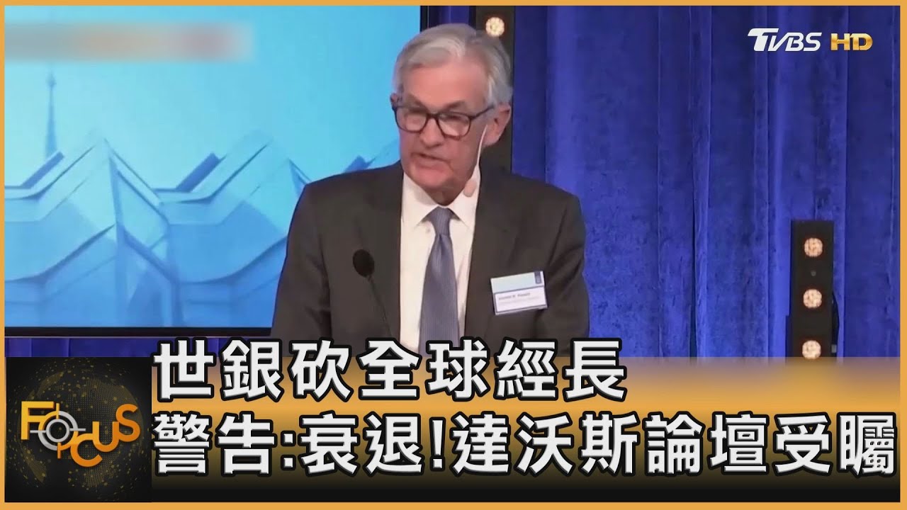 世銀砍全球經長預估 警告:衰退! 達沃斯論壇受矚