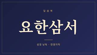 요한삼서 듣기
