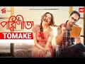 Tomake | তোমাকে | Parineeta | Arko | Shreya Ghoshal | Subhashree | Ritwick | Raj Chakraborty Lyrics