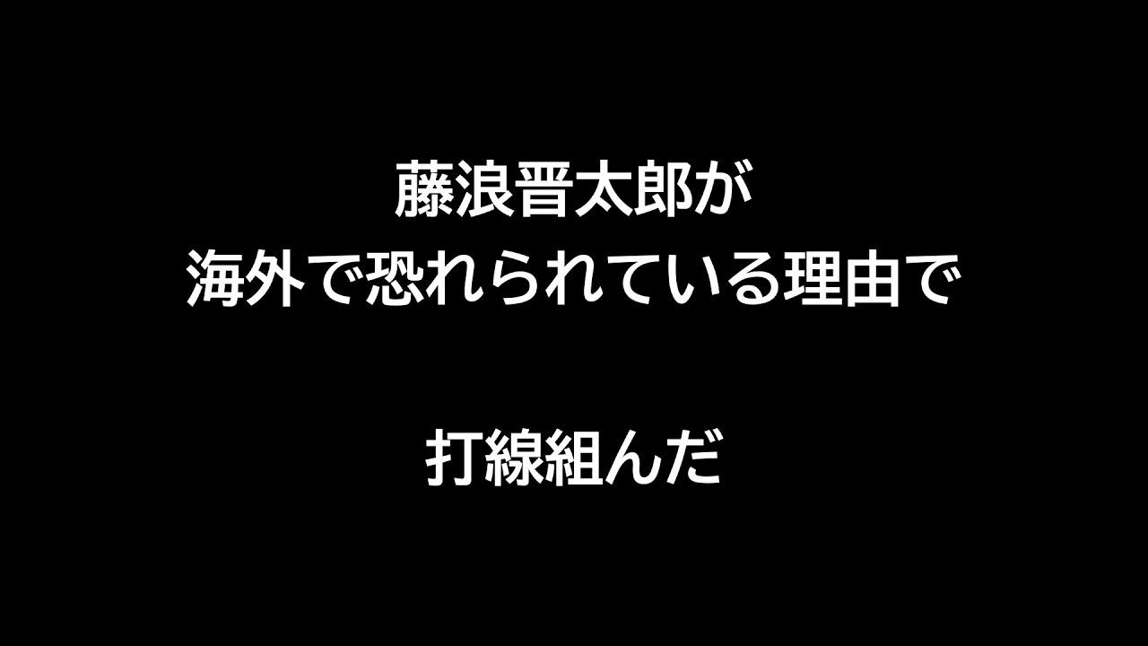 藤浪晋太郎が海外で恐れられている理由で打線組んだ