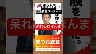 地震直後に政治資金パーティー。呆れるわほんま
