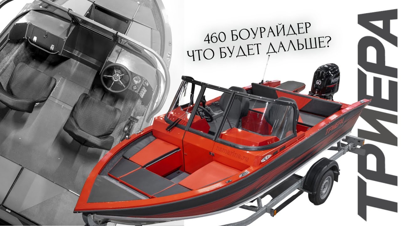 Триера 460 Боурайдер! Что будет дальше? Обзор с выставки Moscow boat show 2024