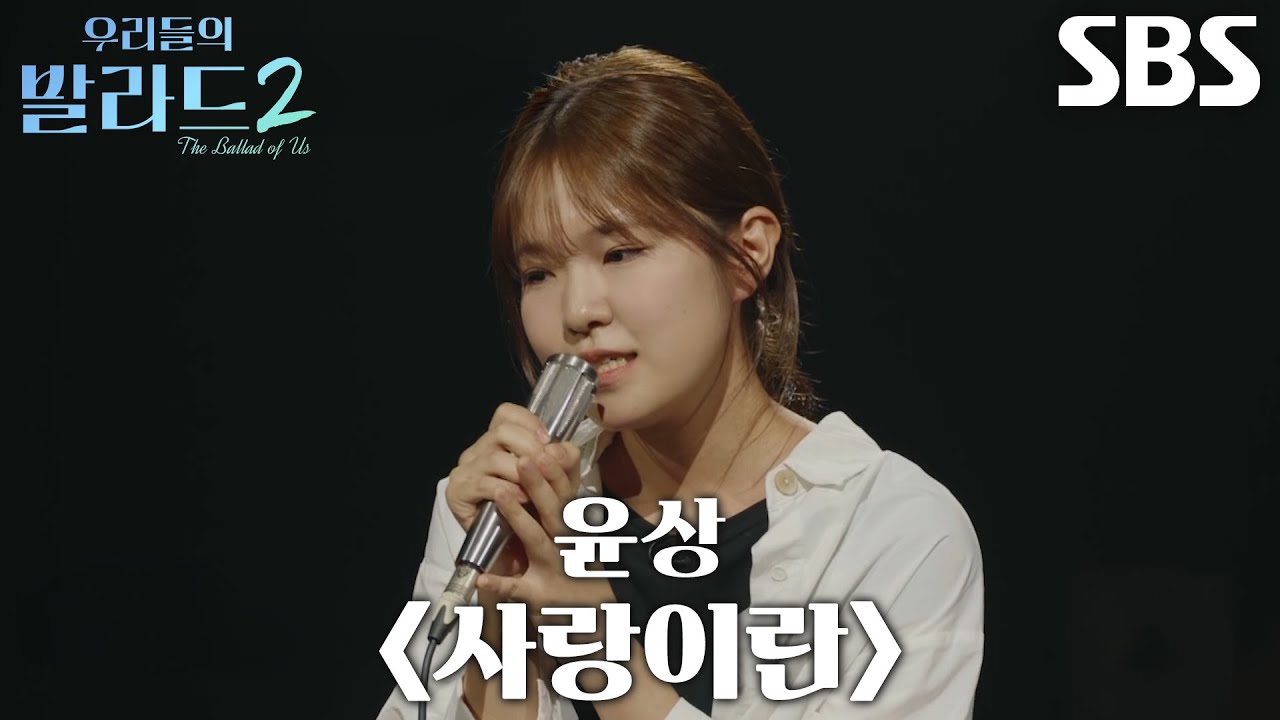 김수아, 위로하는 마음으로 진심 전하는 ＜윤상 - 사랑이란＞ 무대♪