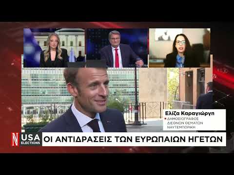 Εκλογές ΗΠΑ 2024: Η Ευρώπη συγχαίρει τον Τραμπ και ανησυχεί