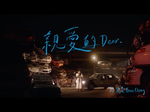 鄭宜農Enno Cheng—〈親愛的 Dear,〉