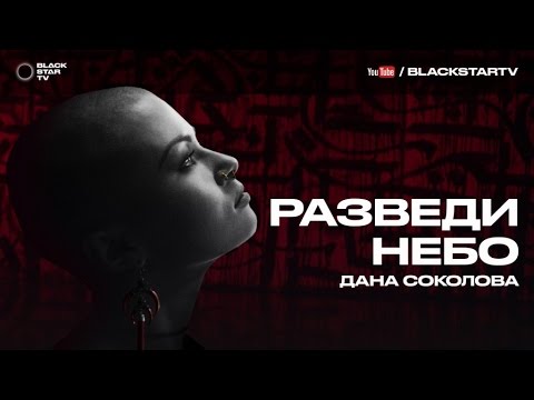 Video thumbnail for Разведи небо (Open up the sky)